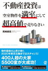 不動産投資は空室物件を満室にして超高値で売りなさい【電子書籍】[ 尾嶋健信 ]