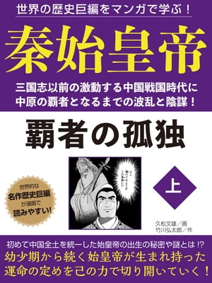世界の歴史巨編をマンガで学ぶ！　秦始皇帝　上【電子書籍】[ 久松文雄 ]