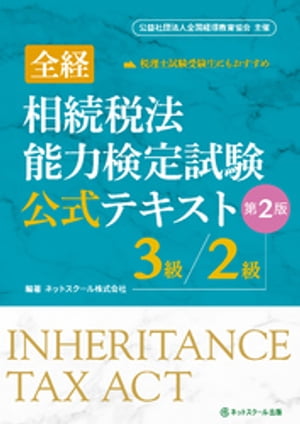 全経相続税法能力検定試験公式テキスト3級/2級【第2版】