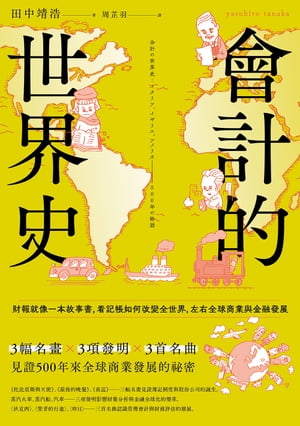 會計的世界史：財報就像一本故事書，看記帳如何改變全世界，左右全球商業與金融發展