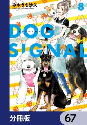 DOG　SIGNAL【分冊版】　67