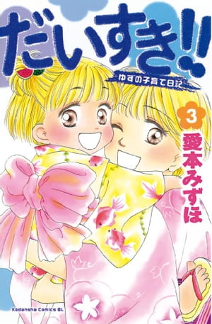 だいすき！！～ゆずの子育て日記～（3）【電子書籍】[ 愛本み