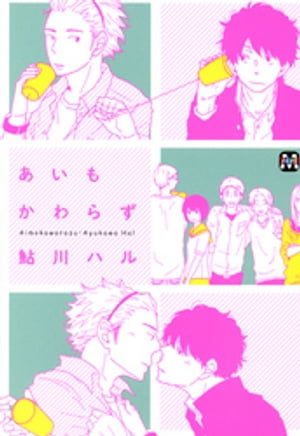 あいもかわらず【電子書籍】[ 鮎川ハル ]のサムネイル