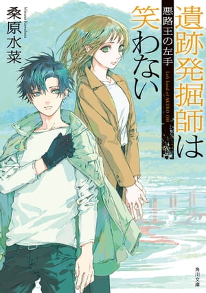 遺跡発掘師は笑わない 悪路王の左手【電子書籍】 桑原 水菜