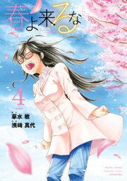 春よ来るな（4）【電子書籍】[ 草水敏 ]