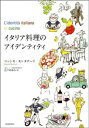 イタリア料理のアイデンティティ【電子書籍】[ マッシモ・モンタナーリ ]