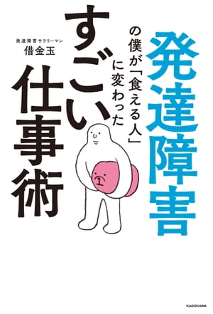 発達障害の僕が「食える人」に変わった すごい仕事術