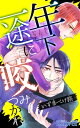 年下一途に咬みつかれ第2話【電子書籍】 いず多ぺけ路