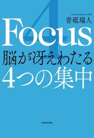 4 Focus 脳が冴えわたる4つの集中【電子書籍】[ 青砥　瑞人 ]
