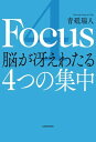 4 Focus 脳が冴えわたる4つの集中【電子書籍】 青砥 瑞人