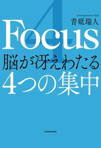 4 Focus 脳が冴えわたる4つの集中【電子書籍】[ 青砥　瑞人 ]