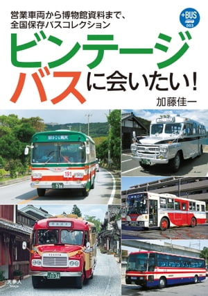 プラスBUS003 ビンテージバスに会いたい！営業車両から博物館資料まで、全国保存バスコレクション