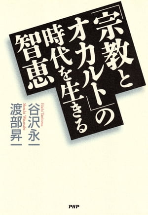 「宗教とオカルト」の時代を生きる智恵