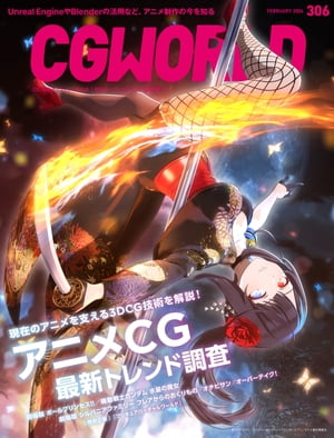 楽天楽天Kobo電子書籍ストアCGWORLD 2024年2月号 vol.306 （特集：アニメCG最新トレンド調査）【電子書籍】[ CGWORLD編集部 ]