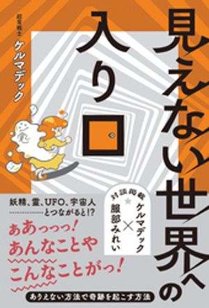 見えない世界への入り口【電子書籍】[ ケルマデック ]のサムネイル
