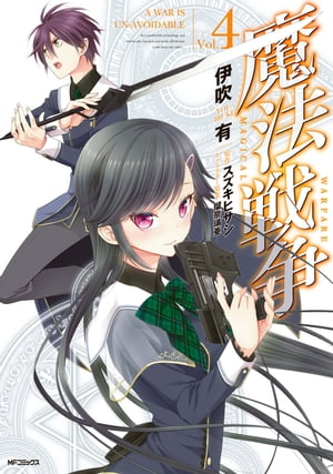 魔法戦争 4【電子書籍】[ 伊吹　有 ]