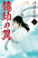 龍帥の翼　史記・留侯世家異伝（１）