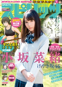 週刊ビッグコミックスピリッツ 2018年14号【デジタル版限定グラビア増量「小坂菜緒」fromけやき坂46】（2018年3月5日発売）【電子書籍】[ 週刊ビッグコミックスピリッツ編集部 ]