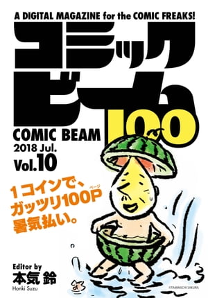 コミックビーム100　2018　Jul.　Vol.10【電子書籍】[ コミックビーム編集部 ]