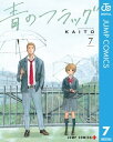 青のフラッグ 7【電子書籍】 KAITO