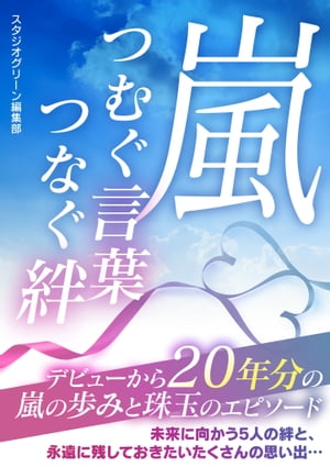 嵐 つむぐ言葉 つなぐ絆【電子書籍】[ スタジオグリーン編集部 ]