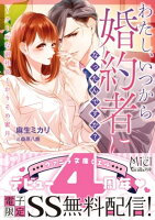 わたし、いつから婚約者になったんですか?〜クールな副社長とかりそめ蜜月〜 【SS付】