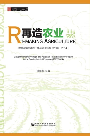 再造農業：皖南河鎮的政府幹預與農業轉型（2007〜2014）(簡體版)