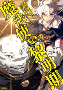 魔法使い黎明期（3）【電子書籍】[ タツヲ ]