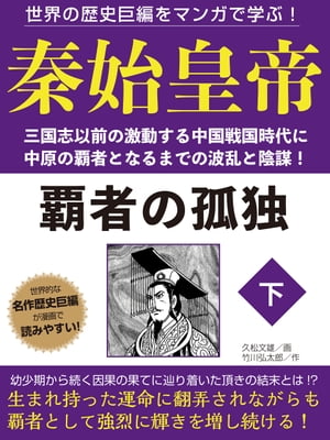 世界の歴史巨編をマンガで学ぶ！　秦始皇帝　下【電子書籍】[ 久松文雄 ]