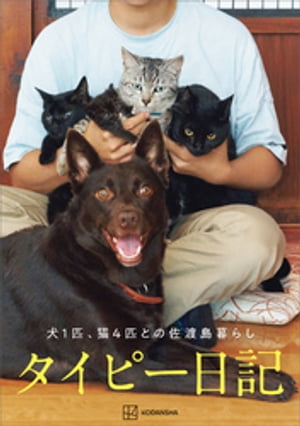 タイピー日記「犬１匹、猫４匹との佐渡島暮らし」【電子書籍限定画像付き】