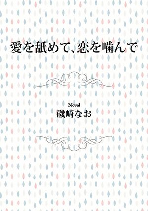 愛を舐めて、恋を噛んで