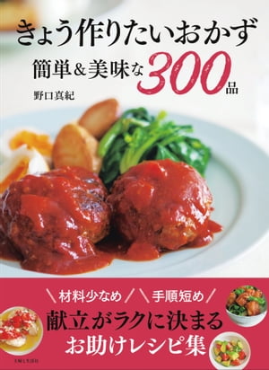 ＜p＞「家族のために毎日作ってきたわが家のサラダやおかずなどを紹介した『きょうの』シリーズ4冊。＜br /＞ そのシリーズ本から、私の料理教室でも人気の高い300品を選りすぐって1冊にまとめた本です。＜br /＞ あなたの食卓を毎日支える“使える料理本”としてお役に立てるとうれしいです」（野口真紀）＜br /＞ 〈もくじ〉＜br /＞ 【人気定番おかず】＜br /＞ 豚のしょうが焼き／ハンバーグ／鶏のから揚げ／ギョーザほか＜br /＞ 【肉のメインおかず】＜br /＞ ホイコーロー／れんこんと豚バラの重ね蒸し／オクラの豚肉巻き／＜br /＞ 玉ねぎと豚肉の炒め／焼きねぎと塩豚／豚しゃぶサラダ／トンテキ／＜br /＞ ハムカツとせん切りキャベツ／グリルチキンのタルタルソース／＜br /＞ 鶏胸肉のしょうゆ漬け焼き／鶏の竜田揚げ／ささみのスティックから揚げ／＜br /＞ 鶏レバーの黒こしょう煮／トマトビーフシチュー／ひき肉納豆炒めほか＜br /＞ 【魚介メインおかず】＜br /＞ まぐろのマリネの串焼き／ポキ／サーモンとアボカドのマリネ／＜br /＞ あじの香草パン粉焼き／さばの味噌煮／たらとじゃがいもの重ね蒸し／＜br /＞ 鯛の昆布締め／ほたてのカルパッチョ／ほたてとたこの酢の物／＜br /＞ えびのアヒージョ／えびの生春巻き／えびのピザ春巻ほか＜br /＞ 【野菜・豆腐・卵などのサブおかず】＜br /＞ キャベツとじゃこのカリカリサラダ／グリルキャベツのチーズがけ／＜br /＞ 白菜と塩昆布の即席サラダ／水菜のさば缶のっけサラダ／＜br /＞ 新玉ねぎのサラダ／もやしとちくわの炒め物／根みつ葉のたらこあえ／＜br /＞ 大根と昆布の煮物／チャーシューと大根の和風マリネ／＜br /＞ 玉ねぎとケッパーのポテトサラダ／ごぼうとれんこんのごま味噌サラダ／＜br /＞ ピーマンとしらすのレンジ蒸し／ゴーヤーのツナサラダ／炒り鶏／＜br /＞ 卵の茶巾煮／豚ひき肉とねぎの卵焼き／チャプチェ／サンラータンほか＜br /＞ 【ごはん】＜br /＞ 豚バラ肉と昆布の沖縄風ごはん／ツナと塩昆布の炊き込みごはん／＜br /＞ いかにら納豆丼／肉巻きおむすび／チキンオムライス／コーンバターごはん／＜br /＞ タイ風ガパオライス／牛肉キムチ炒飯ほか＜br /＞ 【おもてなし料理】＜br /＞ 和風ローストビーフ／スペアリブのビール煮／ばらちらし／うなぎの笹ずしほか＜/p＞画面が切り替わりますので、しばらくお待ち下さい。 ※ご購入は、楽天kobo商品ページからお願いします。※切り替わらない場合は、こちら をクリックして下さい。 ※このページからは注文できません。