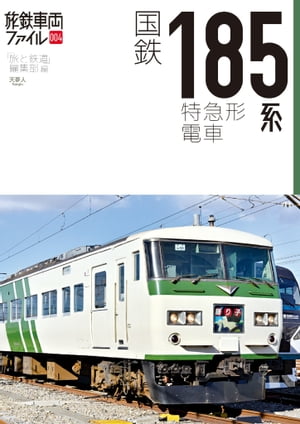 旅鉄車両ファイル004 国鉄185系特急形電車【電子書籍】[ 旅と鉄道編集部 ]