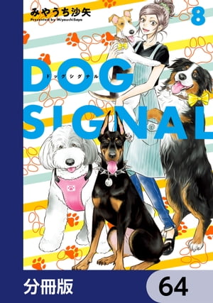 DOG　SIGNAL【分冊版】　64