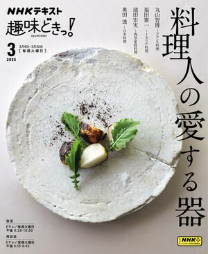 NHK 趣味どきっ！（火曜） 料理人の愛する器 2025年3月［雑誌］【電子書籍】