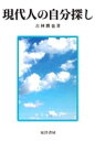 現代人の自分探し【電子書籍】[ 古林勝也 ]