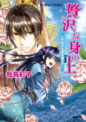 贅沢な身の上2　ときめきは海を越えて！【電子書籍】[ 我鳥彩子 ]