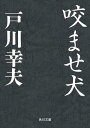 ＜p＞名犬の流れを汲む土佐闘犬・羽黒、関東地区の横綱犬であった。飼い主は東京の鉄工所社長。闘犬の一生は短い。社長は羽黒が全盛の峠を越したと判断、興行会社社長に売り飛ばす。ここから羽黒の流転が始まった。次々に変わる飼い主。あげくは「咬ませ犬」にさせられた。若い闘犬に自信を持たせるための咬まれ役。羽黒の意地がそれを許さない。若犬には負けない。飼い主たちの暴力と劣悪な環境。元闘犬のたどる過酷な道、心温まるハッピーエンドが待っている。「高安犬物語」で第32回直木賞を受賞、動物文学という新領域を開拓した著者の傑作。ほかに「忠犬像紳士録」「仔犬」「山犬塚」「猪犬物語」。＜/p＞画面が切り替わりますので、しばらくお待ち下さい。 ※ご購入は、楽天kobo商品ページからお願いします。※切り替わらない場合は、こちら をクリックして下さい。 ※このページからは注文できません。