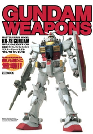 機動戦士ガンダム/ガンダムウェポンズ マスターグレードモデル “RX-78 ガンダム” 編【電子書籍】[ ホビージャパン編集部 ]