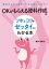 OKがもらえる資料作成のツボとコツがゼッタイにわかる本