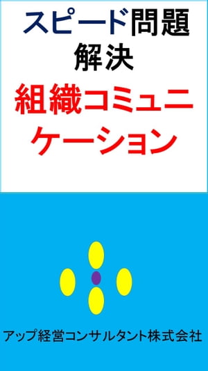 スピード問題解決「組織コミュニケーション」 コミュニケーション【電子書籍】[ アップ経営コンサルタント株式会社 ]