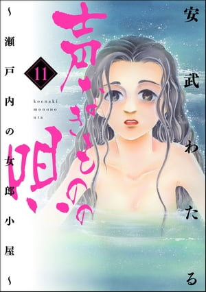 声なきものの唄〜瀬戸内の女郎小屋〜 11