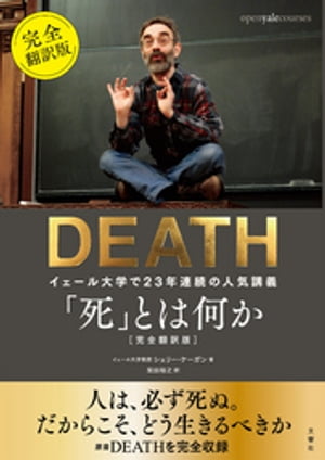 「死」とは何か　イェール大学で23年連続の人気講義　完全翻訳版【電子書籍】[ シェリー・ケーガン ]