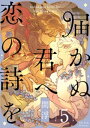 届かぬ君へ 恋の詩を 5詩【電子書籍】[ 間浮 ]