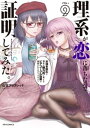 理系が恋に落ちたので証明してみた。（9）【電子書籍】 山本アリフレッド