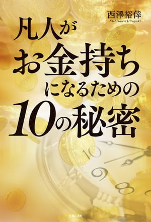 凡人がお金持ちになるための１０の秘密