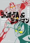 愛蔵版　ジャンボーグA＆ミラーマン【電子書籍】[ 内山まもる ]