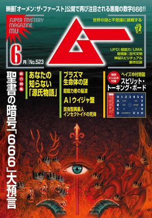 ムー 2024年6月号