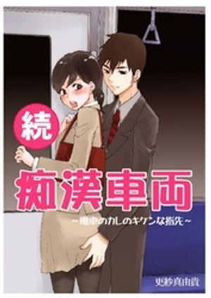 続・痴漢車両〜電車のカレのキケンな指先〜