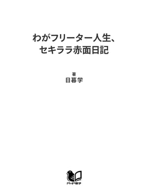 わがフリーター人生、セキララ赤面日記